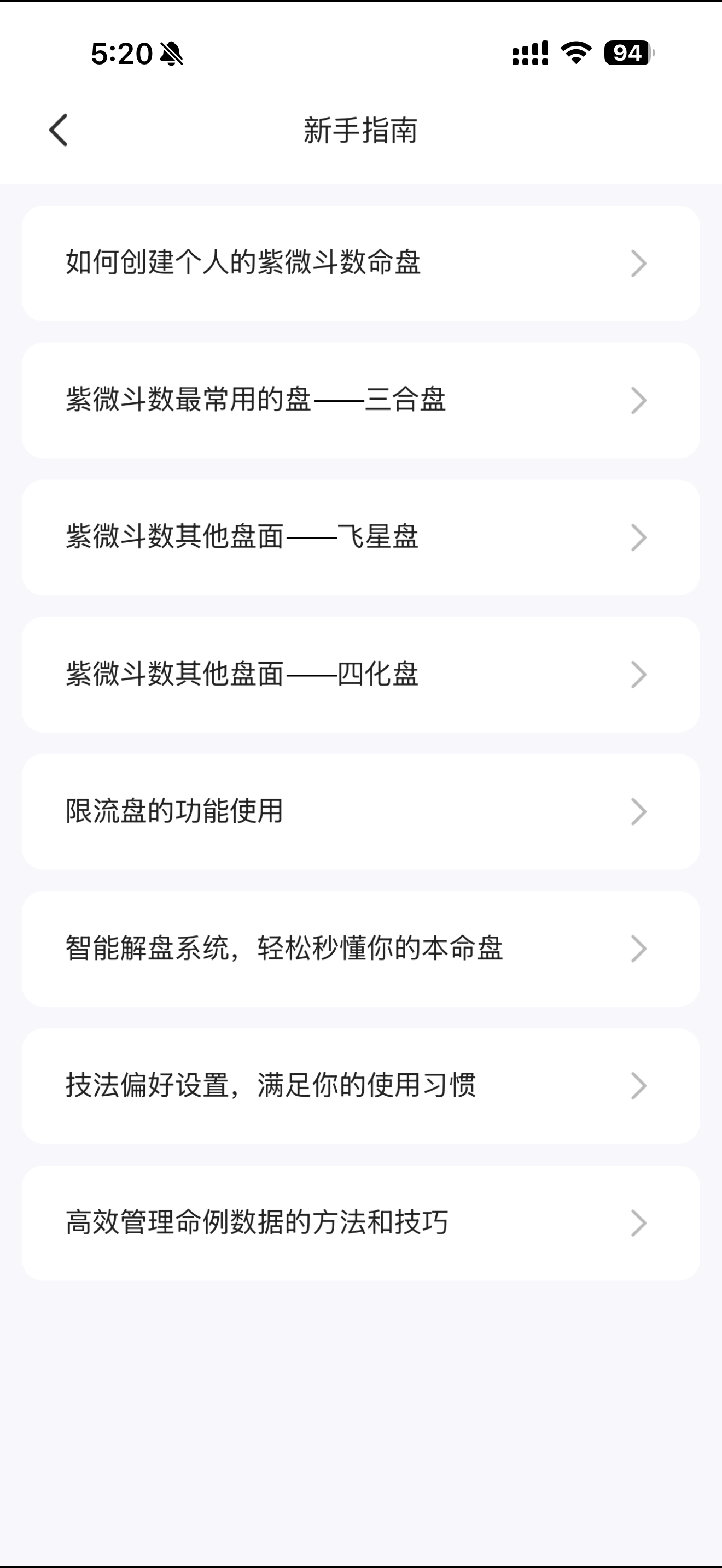 指南目录页,按创建命盘、排盘技法与基础设置分类展示教程入口