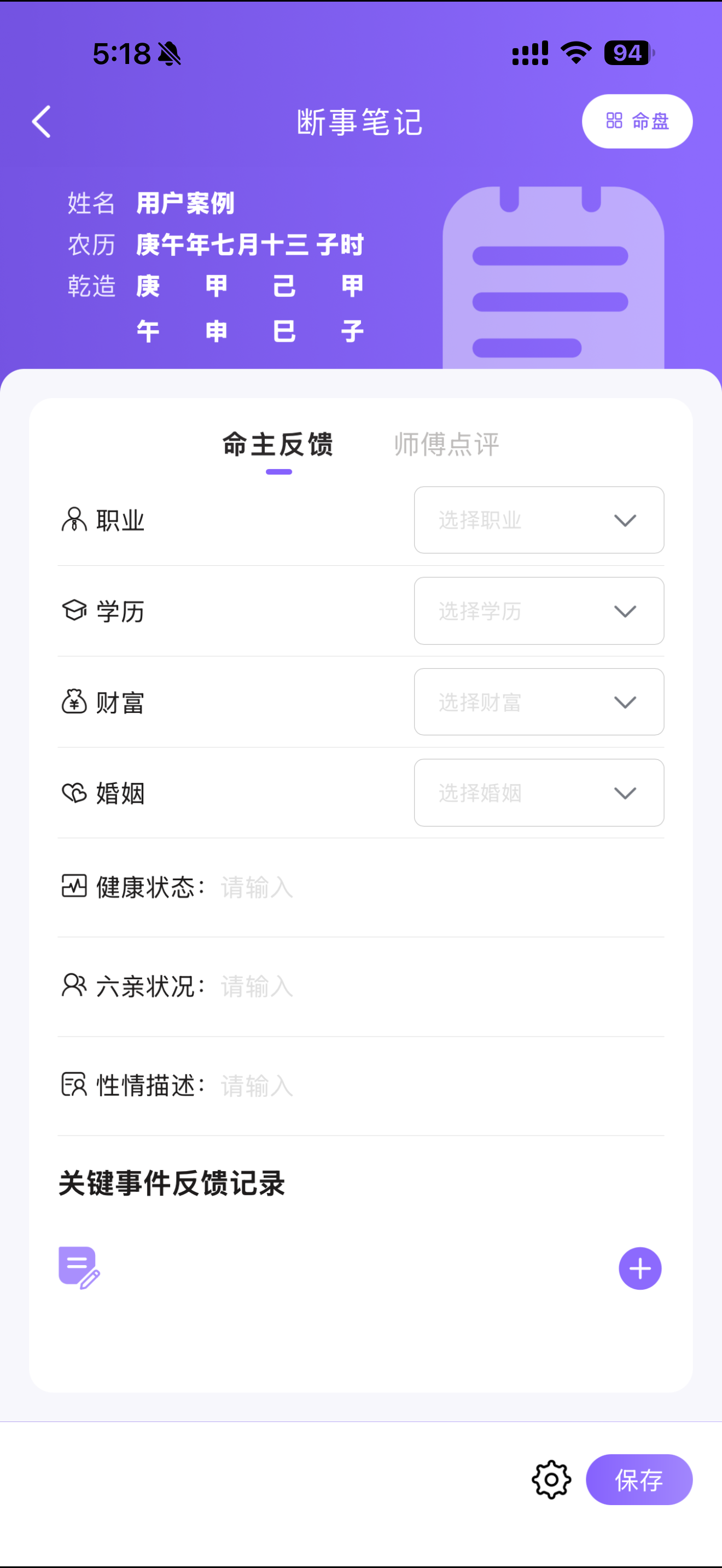 命主反馈页,记录职业、学历、财富、婚姻、健康与关键事件