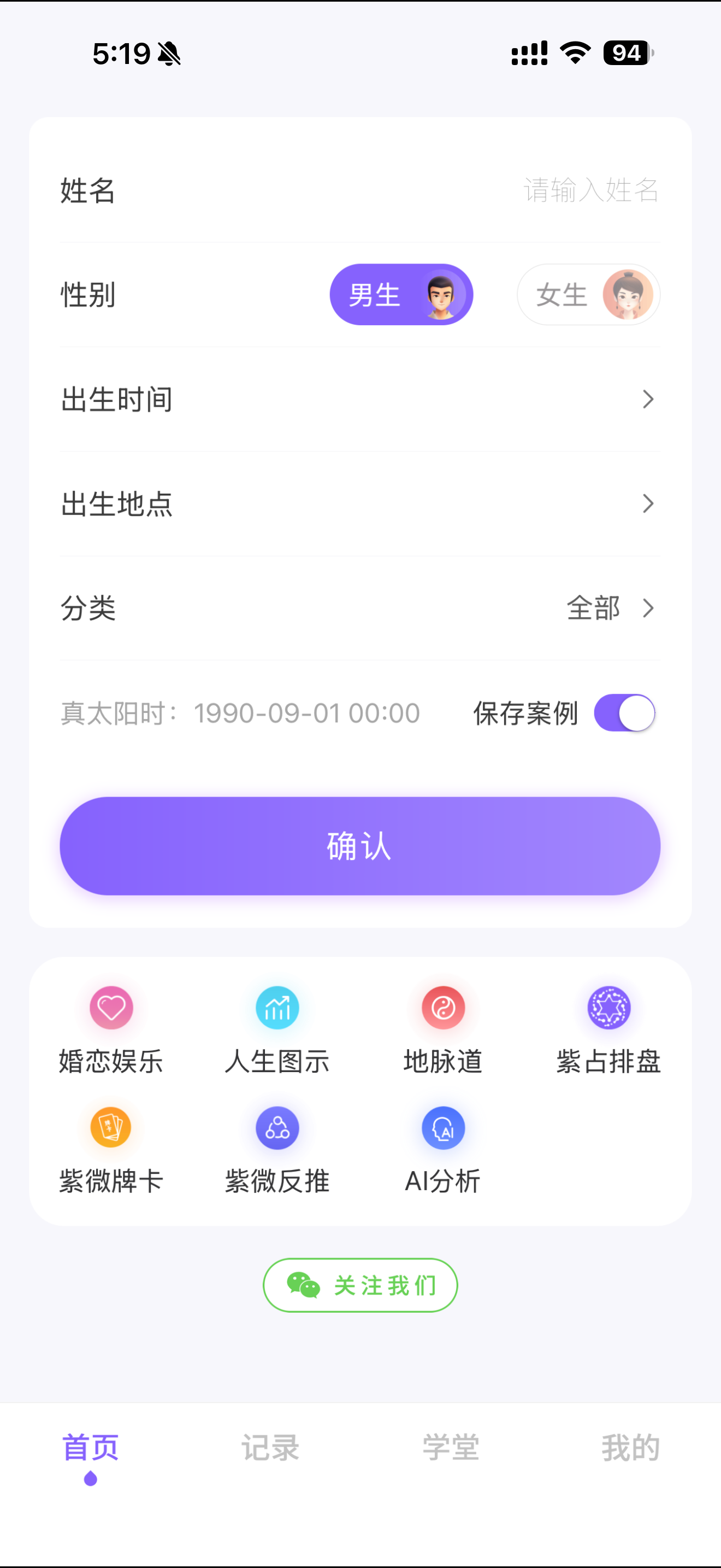 首页排盘页,提供出生资料录入与婚恋、人生图示、地脉道和 AI 分析入口